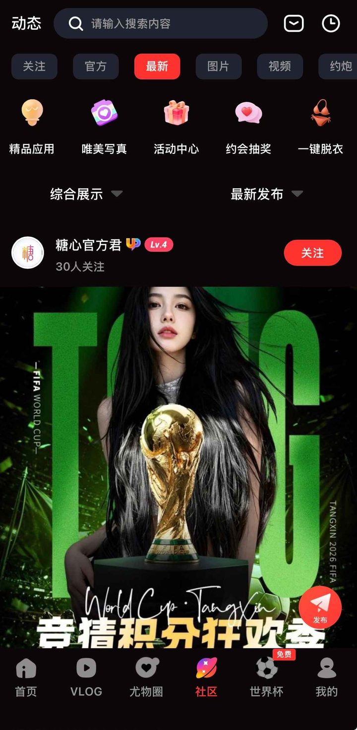 动态最新分类下为糖心官方君与世界杯配图，图标含精品应用